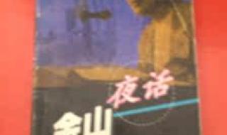 金山夜话主持人去世